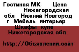 Гостиная МК 30 › Цена ­ 32 000 - Нижегородская обл., Нижний Новгород г. Мебель, интерьер » Шкафы, купе   . Нижегородская обл.